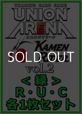 画像: 【セット】仮面ライダー Vol.2  R ・U・C緑30枚セット(R5種、U12種、C13種各1枚)