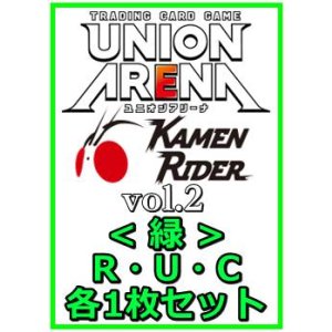 画像: 【セット】仮面ライダー Vol.2  R ・U・C緑30枚セット(R5種、U12種、C13種各1枚)