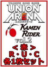 画像: 【セット】仮面ライダー Vol.2  R ・U・C赤20枚セット(R5種、U8種、C7種各1枚)