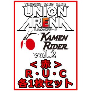 画像: 【セット】仮面ライダー Vol.2  R ・U・C赤20枚セット(R5種、U8種、C7種各1枚)