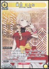 画像: 【SR】藤田 ことね