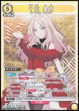 画像: 【SR】十王 星南