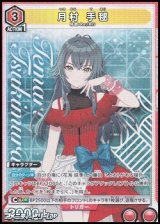 画像: 【SR】月村 手毬