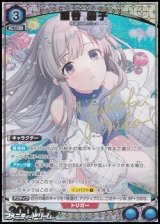 画像: 【☆パラレル】幽谷 霧子