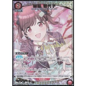 画像: 【☆パラレル】園田 智代子