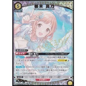 画像: 【☆パラレル】櫻木 真乃