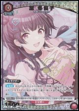 画像: 【☆パラレル】黛 冬優子