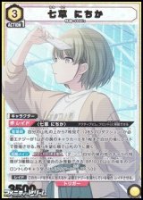 画像: 【PcSR】七草 にちか