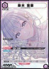 画像: 【PcSR】鈴木 羽那