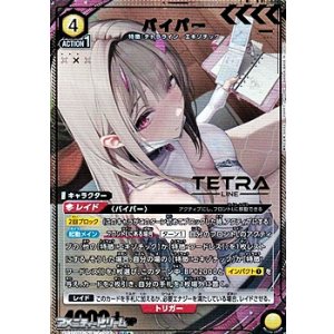 画像: 【☆パラレル】バイパー