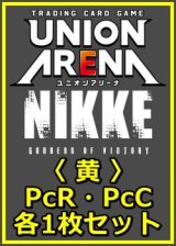 画像: 【セット】勝利の女神：NIKKE プレシャスブースターパック PcR・PcC 黄14枚セット(PcR 6種、PcC 8種各1枚)