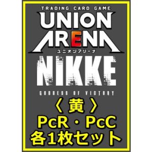 画像: 【セット】勝利の女神：NIKKE プレシャスブースターパック PcR・PcC 黄14枚セット(PcR 6種、PcC 8種各1枚)