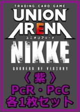画像: 【セット】勝利の女神：NIKKE プレシャスブースターパック PcR・PcC 紫17枚セット(PcR 4種、PcC 13種各1枚)