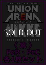 画像: 【セット】勝利の女神：NIKKE プレシャスブースターパック PcR・PcC 紫17枚セット(PcR 4種、PcC 13種各1枚)