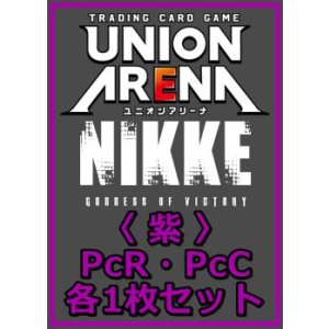 画像: 【セット】勝利の女神：NIKKE プレシャスブースターパック PcR・PcC 紫17枚セット(PcR 4種、PcC 13種各1枚)