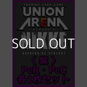 画像: 【セット】勝利の女神：NIKKE プレシャスブースターパック PcR・PcC 紫17枚セット(PcR 4種、PcC 13種各1枚)