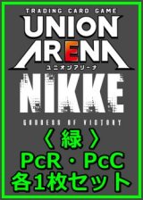 画像: 【セット】勝利の女神：NIKKE プレシャスブースターパック PcR・PcC 緑10枚セット(PcR 4種、PcC 6種各1枚)