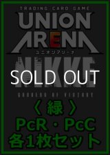 画像: 【セット】勝利の女神：NIKKE プレシャスブースターパック PcR・PcC 緑10枚セット(PcR 4種、PcC 6種各1枚)