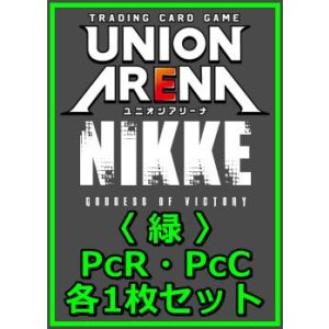 画像: 【セット】勝利の女神：NIKKE プレシャスブースターパック PcR・PcC 緑10枚セット(PcR 4種、PcC 6種各1枚)