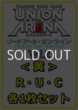 画像: 【セット】ソードアート・オンライン Vol.2 R ・U・C黄11枚セット(R2種、U4種、C5種各1枚)