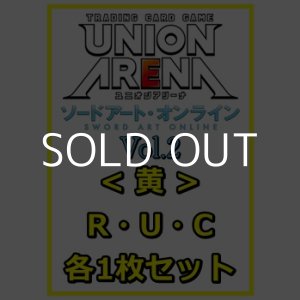 画像: 【セット】ソードアート・オンライン Vol.2 R ・U・C黄11枚セット(R2種、U4種、C5種各1枚)