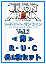 画像: 【セット】ソードアート・オンライン Vol.2 R ・U・C青11枚セット(R2種、U4種、C5種各1枚)