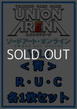 画像: 【セット】ソードアート・オンライン Vol.2 R ・U・C青11枚セット(R2種、U4種、C5種各1枚)