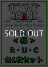 画像: 【セット】ソードアート・オンライン Vol.2 R ・U・C緑11枚セット(R2種、U4種、C5種各1枚)