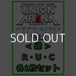 画像: 【セット】ソードアート・オンライン Vol.2 R ・U・C緑11枚セット(R2種、U4種、C5種各1枚)