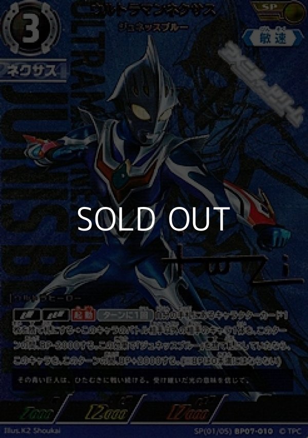 画像1: 【SP】ウルトラマンネクサス ジュネッスブルー(010) (1)