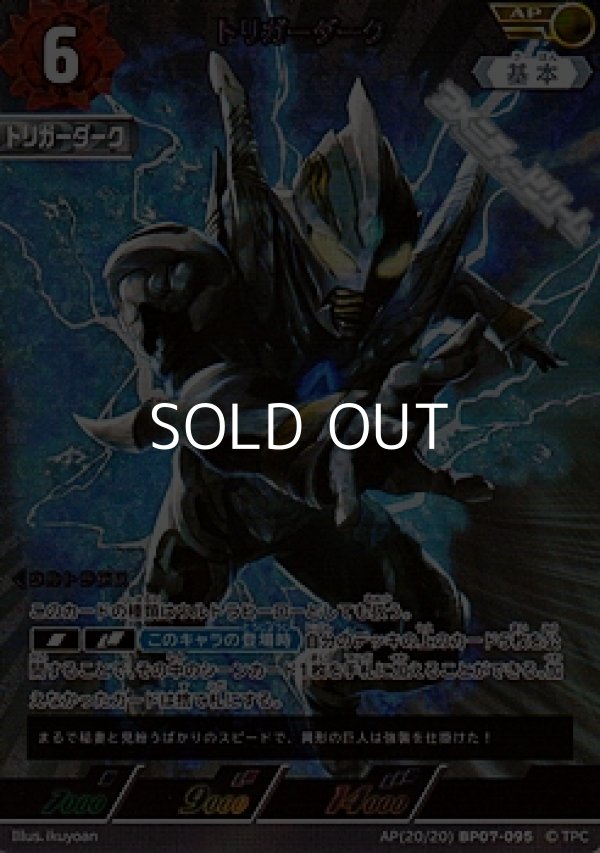 画像1: 【AP】トリガーダーク(095) (1)