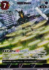 画像: 【RRR】宇宙恐竜 ゼットン(062)