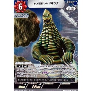 画像: 【RR】どくろ怪獣 レッドキング(044)