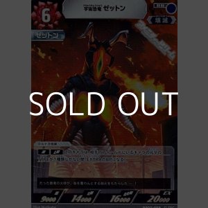 画像: 【RR】宇宙恐竜 ゼットン(059)