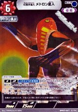 画像: 【RR】幻覚宇宙人 メトロン星人(067)