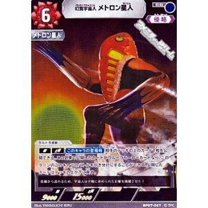 画像: 【RR】幻覚宇宙人 メトロン星人(067)