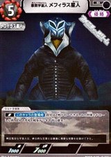 画像: 【R】悪質宇宙人 メフィラス星人(047)