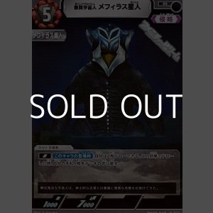 画像: 【R】悪質宇宙人 メフィラス星人(047)