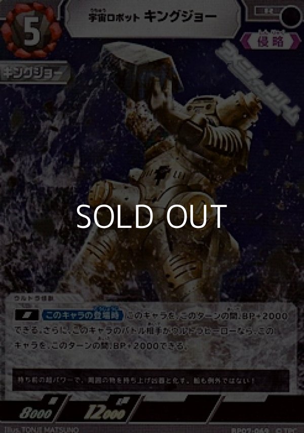 画像1: 【R】宇宙ロボット キングジョー(069) (1)