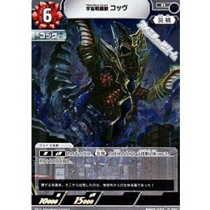 画像: 【R】宇宙戦闘獣 コッヴ(077)