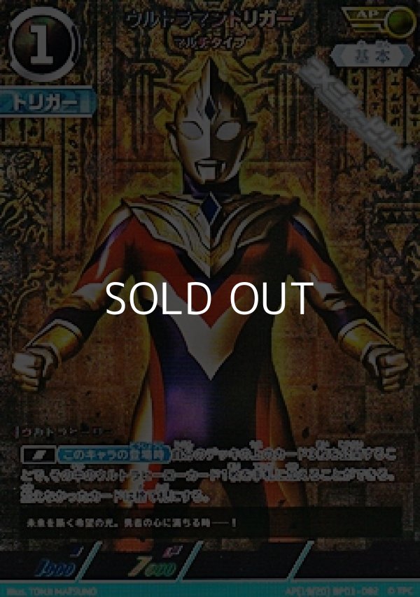 画像1: 【AP】ウルトラマントリガー マルチタイプ (082) (1)