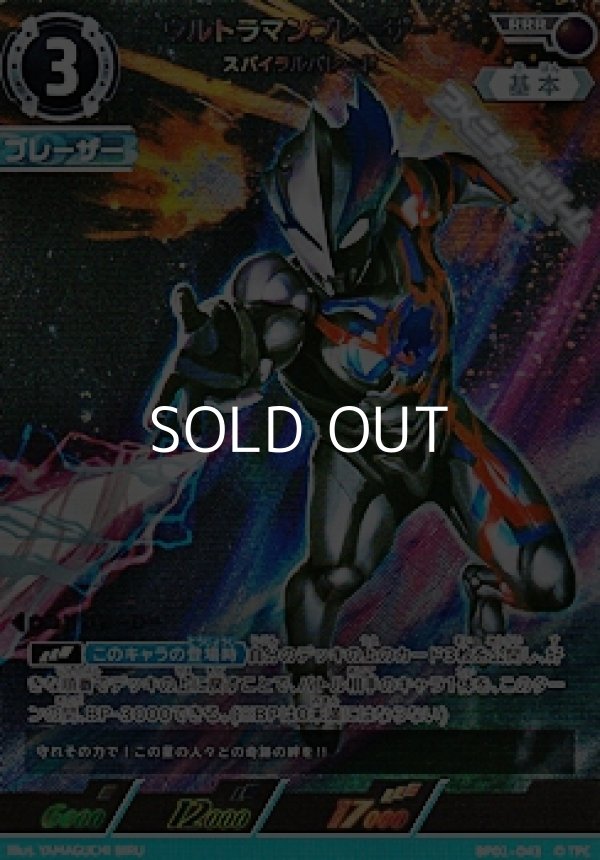 画像1: 【RRR】ウルトラマンブレーザー スパイラルバレード  (043) (1)
