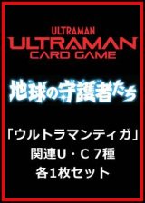 画像: 地球の守護者たち「ウルトラマンティガ」関連U・C 7種各1枚セット