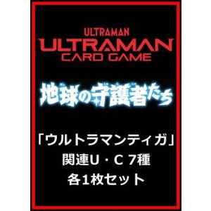 画像: 地球の守護者たち「ウルトラマンティガ」関連U・C 7種各1枚セット