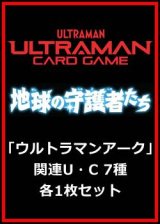 画像: 地球の守護者たち「ウルトラマンアーク」関連U・C 7種各1枚セット