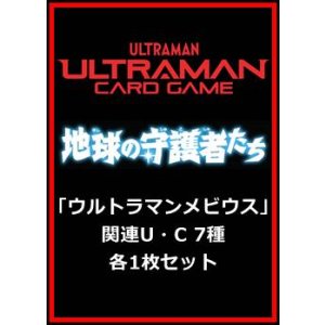 画像: 地球の守護者たち「ウルトラマンメビウス」関連U・C 7種各1枚セット