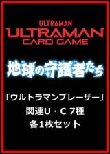 画像: 地球の守護者たち「ウルトラマンブレーザー」関連U・C 7種各1枚セット