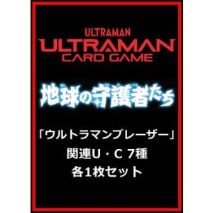 画像: 地球の守護者たち「ウルトラマンブレーザー」関連U・C 7種各1枚セット
