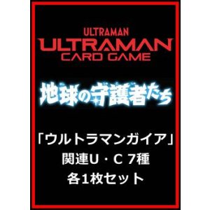 画像: 地球の守護者たち「ウルトラマンガイア」関連U・C 7種各1枚セット