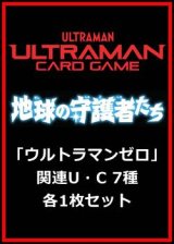 画像: 地球の守護者たち「ウルトラマンゼロ」関連U・C 7種各1枚セット